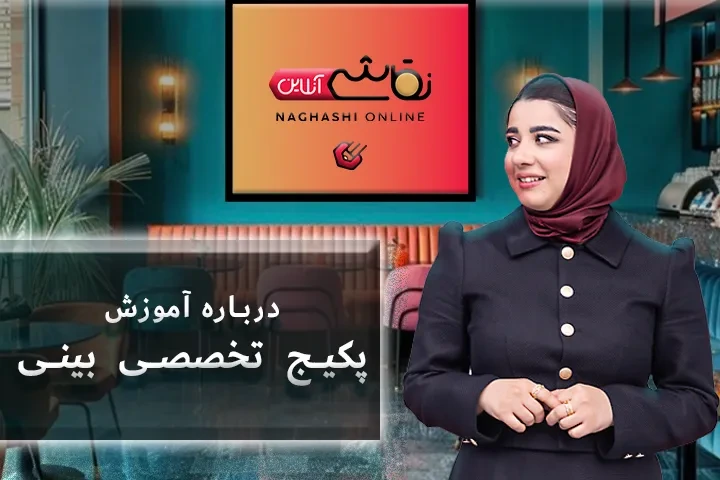 صحبت استاد درباره پکیج تخصصی بینی